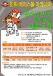 한화, 베이스볼 아카데미 회원 모집