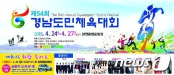 제54회 경남도민체전, 24일 창원시 일원서 개최