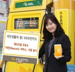 KB카드, S-Oil주유소서 쿠폰받고 모바일카드 결제하고