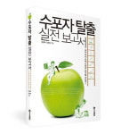 수학 꼴찌에서 전교 1등으로 <수포자 탈출 실전 보고서>