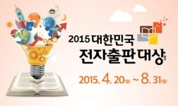 총상금 1억1200만원 문체부·출판진흥원 2015 전자출판대상 공모