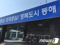 동해시 “2016년 남부 건강생활지원센터 들어선다”