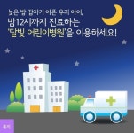 평일 밤 12시·휴일도 진료하는 달빛 어린이병원 확대 검토