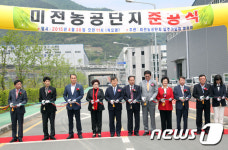 밀양시, 미전농공단지 준공식…15개사 입주 예정