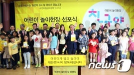 어린이 놀이헌장 선포식 친구야 놀자