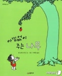 익산시립도서관, 이번주 책 아낌없이 주는 나무 선정