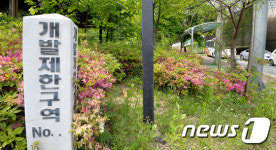 그린벨트 해제요건 완화
