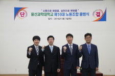 울산과학대, 제16대 노동조합 출범식 개최