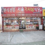 맛과 정성으로 무장한 부산태종대 ‘서울기사님식당’