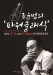 울산 남구한마음대학 조윤범의 파워클래식 강연