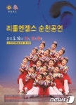 원조 한류 리틀엔젤스, 16일 순천공연