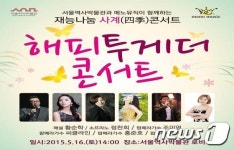 서울역사박물관, 16일 재능나눔 콘서트 해피 투게더 개최