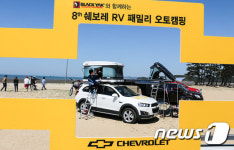 쉐보레, 충남 태안서 RV 패밀리 오토캠핑 개최