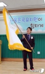 원기 흔드는 조희연 교육감