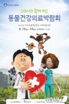 수의사-보호자 함께하는 국내 첫 동물건강 의료박람회