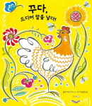 [어린이신간] 꾸다, 드디어 알을 낳다!