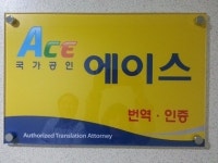 번역공증 국가공인 행정사무소에 맡기자