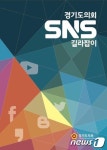 경기도의회, 소통 강화 위한 ‘SNS 길라잡이’ 발간