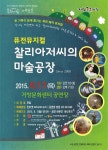 거창군, 뮤지컬 찰리아저씨의 마술공장 공연