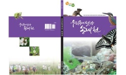 충남 서천 송내천 수달·수리부엉이 등 야생생물 420종 서식