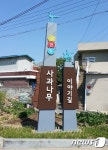 충주시, 지현동 사과나무 길에 홍보 조형물 설치