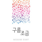 위켄드 다이어리, 11번째 싱글 구름 조금 공개