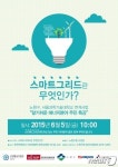 노원구, 5일 에너지특강 스마트그리드란 무엇인가 개최
