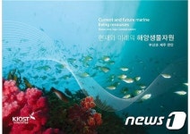 KIOST, 화보집 ‘현재와 미래 해양생물자원, 부산-제주 연안’ 발간
