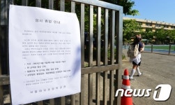 임시 휴업 들어간 대치초등학교