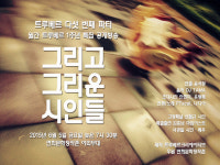 시(詩)공연단체 트루베르, 공개방송 그리고 그리운 시인들 연다