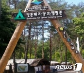 월악산국립공원 ‘닷돈재 자동차야영장’ 조성 놓고 주민 찬반 갈등