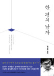 [새책]에세이·인문교양서…한 평의 남자 등
