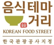 평창 메밀음식거리 등 음식테마 거리 3곳 신규 선정