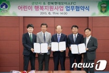 군산시-전북현대모터스FC, 어린이 행복지원사업 MOU체결