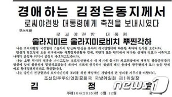 北 김정은, 러시아 독립기념일 맞아 푸틴에 축전