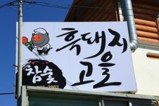 참숯 초벌구이로 육즙이 살아있는 제주 흑돼지음식점