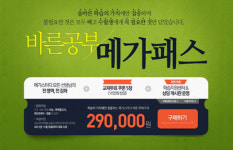 메가스터디, 전 강좌 무한 수강 ‘바른공부 메가패스’ 오픈