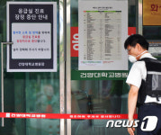 건양대병원 응급실 25일까지 폐쇄