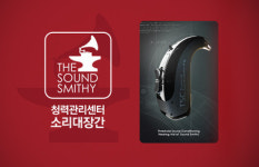 난청 및 청력관리 전문기업 ‘소리대장간’ 주목