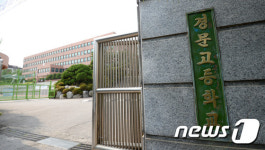 자사고 지정취소 위기에 처한 경문고