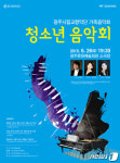 광주시향, 26일 가족음악회 개최…청소년과 협연 무대