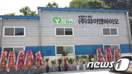 호남대 창업보육센터 졸업기업 ㈜와이앤바이오 담양 공장 신축