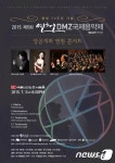 ‘연천DMZ국제음악제 성공개최 염원 콘서트’ 3일 예술의 전당서