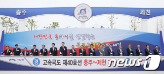 동서고속도로 충북 충주~제천 구간 개통