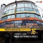 [카드뉴스] 점심은 홍콩반점, 후식은 빽다방! … 논현동 백종원 거리를 아시나요?