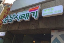 ‘순남시래기’ 명동점 오픈과 동시에 명동맛집 베스트 10으로 손꼽혀…