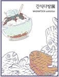 서울산업진흥원, 19일까지 서울애니메이션센터서 간식다방展