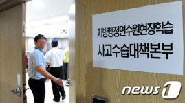 지방행정연수원 현장학습 사고수습 대책본부