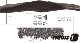 무주 최북미술관, 4일부터 기획전 수묵에 물들다