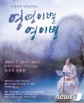 박정자 낭독공연 영영이별 영이별